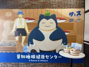 ポケモンに見守られながら“ととのう”体験。草加健康センターで特別コラボ開催中