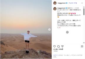 マギー、ショーパン姿で美脚すらり!ドバイの砂漠満喫ショットに反響「足長!!!」「かっこい~!」