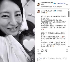 福田彩乃、第2子出産を報告!「母子共に元気に過ごせています」