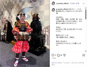 藤岡弘、の長女・天翔愛、凛々しい甲冑姿で新年の挨拶!「気合いを込めて」
