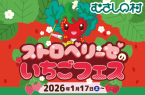 埼玉県・遊園地むさしの村、いちごをたっぷり楽しめるイベント「ストロベリーゼのいちごフェス」1月17日より開催！