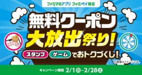 ファミマ、総額3億円相当の「無料クーポン大放出祭り!」開催!JR東日本とのコラボも
