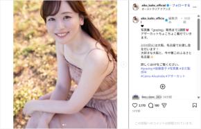 皆藤愛子、キャミワンピ姿の写真集アザーカット公開!「お美しい!!」「癒されます」