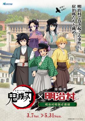 アニメ「鬼滅の刃」×博物館 明治村のコラボイベントが3月7日より開催!ufotable描き下ろしイラストで村内を演出