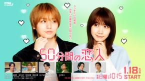 【インタビュー】伊野尾慧&松本穂香、「注目は出会いのシーン」「王道のラブストーリー感」 W主演の新ドラマ『50分間の恋人』