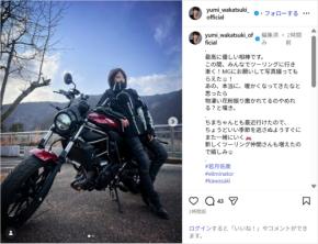 若月佑美、「最高に優しい相棒」愛車のバイクとの2ショット公開!「めっちゃカッコイイ」「これは惚れる」