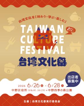 東京・中野で台湾の魅力をまるごと体験できる「台湾文化祭2026」が6月26日~28日に開催!