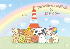 東京タワーでサンエックスの仲間たちと楽しむ体験型イベント「サンエックスユニバース×東京タワー わくわく芝サン歩」5月2日より開催!