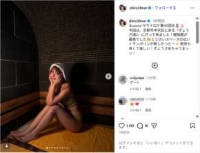 元NMB48・白間美瑠、スタイル抜群のサウナ満喫ショット公開!「めちゃくちゃ可愛い」「美脚過ぎ」