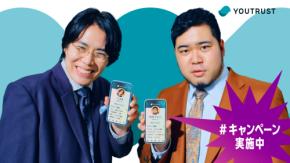 令和ロマン・森香澄・ヒカキンがアンバサダーに就任!仕事専用SNS「YOUTRUST」新WebCM公開