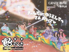 浅草花やしき×7人組アイドルグループ「CANDY TUNE」とのコラボイベント『浅草 飴やしき』5月1日より開催！