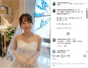 桜井日奈子、美しいウェディングドレス姿を公開！「キレイな花嫁さん」「可愛過ぎ」