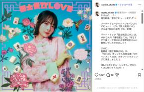 岡田紗佳、7月22日に歌手デビューを報告！「すごーい！！！」「早く聴きたい」ファン歓喜