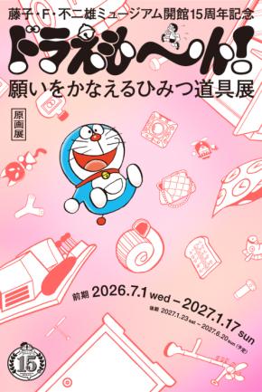 藤子・F・不二雄ミュージアム、開館15周年記念の原画展「ドラえも～ん！ 願いをかなえるひみつ道具展」7月1日より開催！
