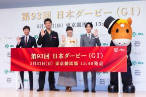 見上愛＆竹内涼真、“出走ゲート”からサプライズ登場！「第93回 日本ダービー」PR発表会開催