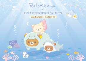「リラックマ」が水族館と初コラボイベント！「リラックマ×上越市立水族博物館 うみがたり」6月26日より開催