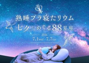 コニカミノルタプラネタリアYOKOHAMA、癒やしのナイトイベント「熟睡プラ寝たリウム　七夕からめぐる88星座」7月1日より開催！