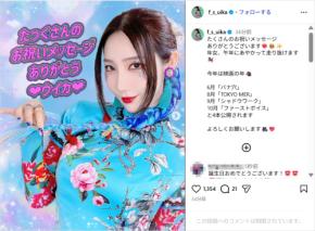 ファーストサマーウイカ、誕生日を迎えたことを報告！「年女、午年にあやかって走り抜けます」