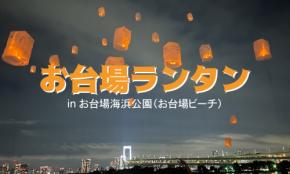 東京・お台場の夜空にランタンを浮かべるイベント「お台場ビーチ・お台場ランタン」が7月4日・8月1日・8月22日に開催！