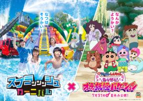 さがみ湖MORI MORI、屋外水遊び広場「スプラッッッシュカーニバル」6月27日オープン！今年は「映画クレヨンしんちゃん」とコラボ