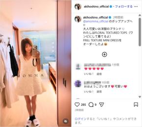 ほしのあき、スラリ美脚のミニワンピ姿公開！「変わらず可愛いです！」