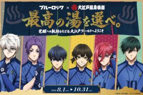 大江戸温泉物語グループ、TVアニメ「ブルーロック」との初コラボ企画が8月1日より開催！