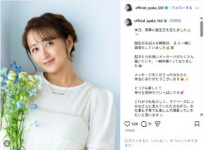 小松彩夏、誕生日を迎えたことを報告！「幸せな気持ちでいっぱいです」