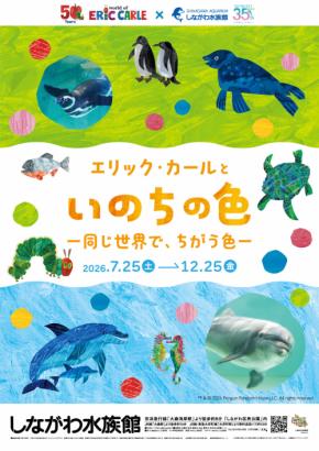 しながわ水族館、特別展「エリック・カールといのちの色‐同じ世界で、ちがう色‐」7月25日より開催！