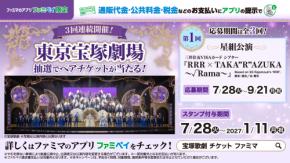 ファミリーマート、宝塚歌劇ペアチケットなどが当たる約半年間の大型キャンペーン開始