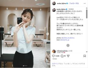 第1子妊娠中の貴島明日香、美スタイルのピラティス姿に反響！「可愛すぎん？」「スタイル良すぎる」