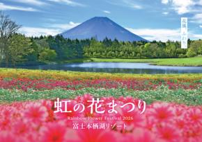 富士本栖湖リゾート、標高1,000mに8万株の花々が咲き誇る！「虹の花まつり2026」が8月29日より開催