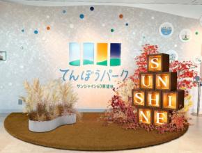 サンシャイン60展望台 てんぼうパーク、秋の魅力を楽しめるイベント「てんぼうパーク 秋空あそび」9月10日より開催!