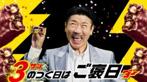 世界のナベアツ、あの「3」ネタが再び!?ブラックサンダー新WEB動画で「さぁーん!」