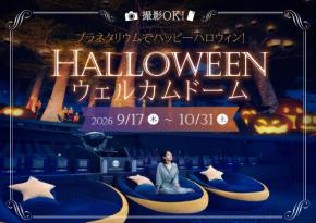 コニカミノルタプラネタリウム、星空の下でハロウィン気分を味わえる「ハロウィンウェルカムドーム」9月17日より開催!