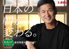「日本の朝が変わる。」三浦知良&澤穂希、しまむらの疲労回復ルームウェア新CMに登場