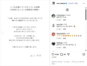 武田玲奈、一般男性との結婚を発表!「ささやかな幸せを大事に彼と共に人生を歩んでいきたい」