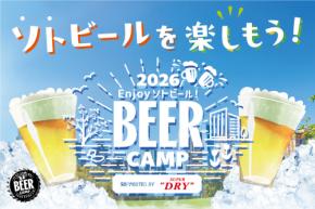 開放的な屋外でキンキンに冷えた“ソトビール”を満喫！「BEER CAMP 2026」たまプラーザ＆南町田で開催