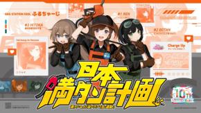 防災を“義務”から“カルチャー”へ！ガソスタ発アイドル「ふるちゃーじ」新曲公開！満タン運動10周年で“満タンダンス”も