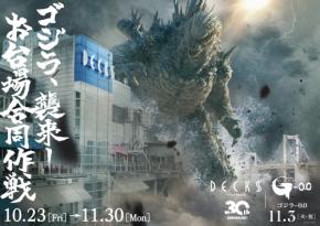 お台場の3施設で映画『ゴジラ-0.0』とのコラボイベント「ゴジラ襲来―お台場合同作戦」開催！