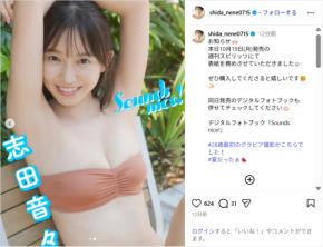 志田音々、美ボディの水着グラビアショット公開！「可愛すぎ」「スタイル綺麗」