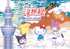 東京スカイツリー、サンリオキャラクターズと葛飾北斎の作品をめぐる！コラボイベントが12月1日より開催