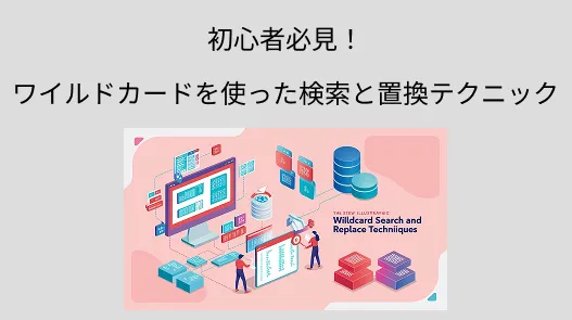 初心者必見！エクセル関数でワイルドカードを使った検索と置換テクニック