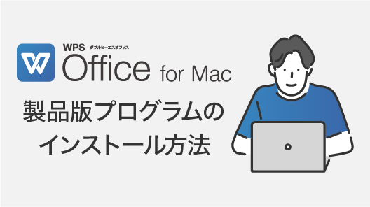 WPS_Office_for_Mac_インストール方法