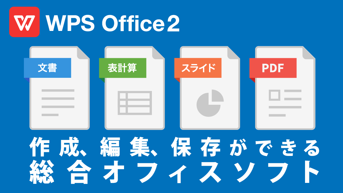 総合オフィススイートWPS Office” style=