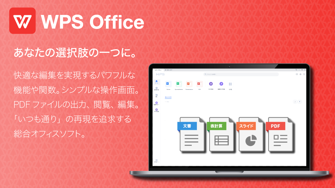 総合オフィスソフト WPS Office” style=