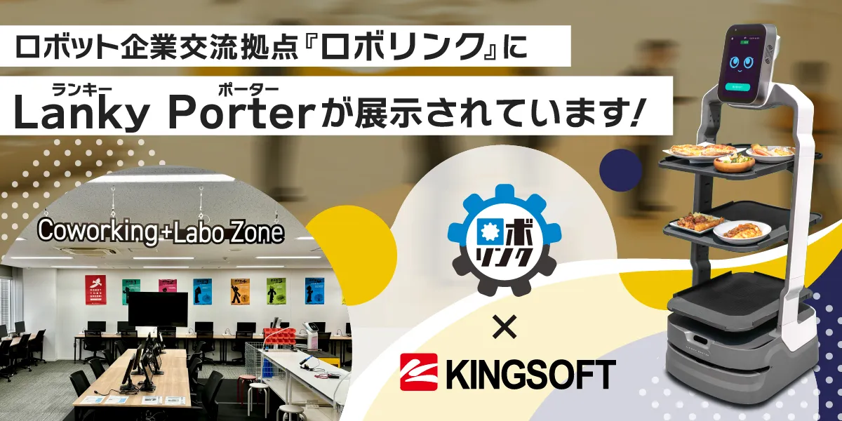 ロボット企業交流拠点「ロボリンク」にLanky Porterが展示されています！