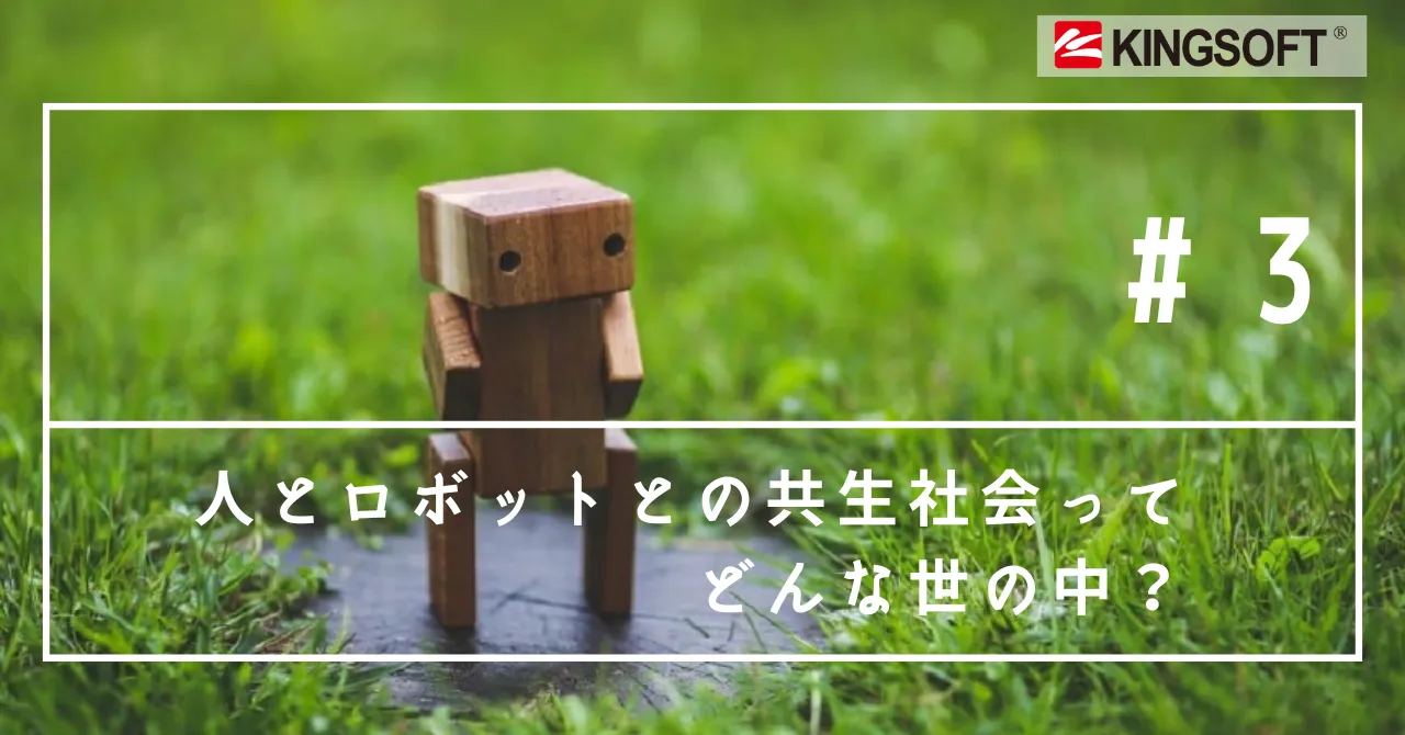 人とロボットとの共生社会ってどんな世の中？