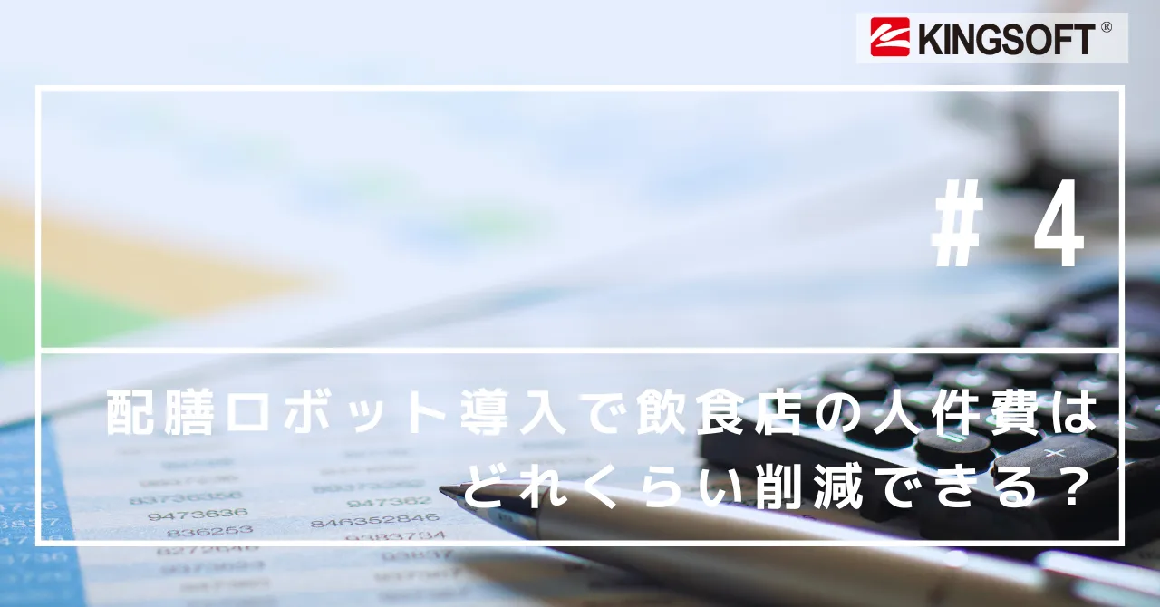 配膳ロボット導入で飲食店の人件費はどれくらい削減できる？
