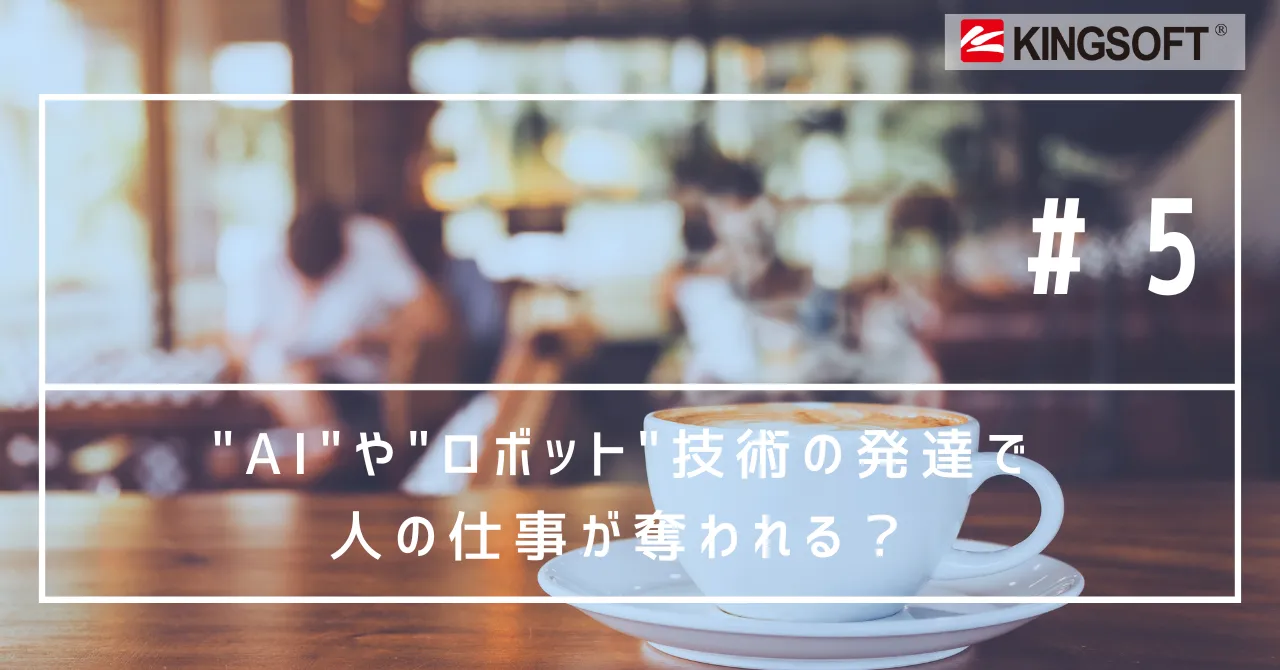 "AI"や"ロボット"技術の発達で人の仕事が奪われる？