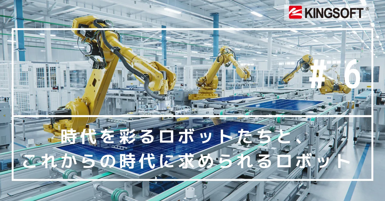 時代を彩るロボットたちと、これからの時代に求められるロボット